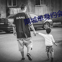 同(同)城单身约会app