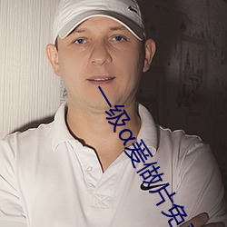 一级爰(爰)做片免费观看