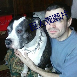 巨人观(觀)图片