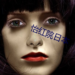 怡红院日本