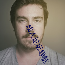 成人论坛导航
