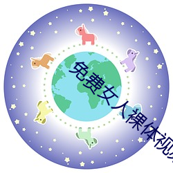 免費女人裸體視頻無遮擋免費網站