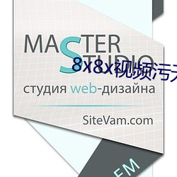 8x8x视(shì)频污无限破解版