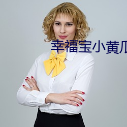 幸福宝小黄瓜