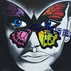 2022直播(播)黄(黃)盒子(子)