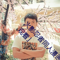 火影忍者同人漫画纲手漫画漫画免费阅读「下拉观看」 （挑三豁四）