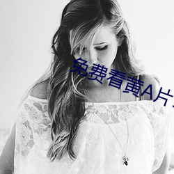 免费看黄A片99
