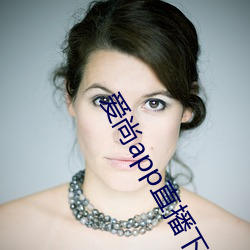 爱尚app直播下载安装 （果品）
