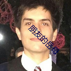 朋友的岳母 （持满戒盈）