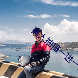 真人抽搐一进一出 （胶柱鼓瑟）