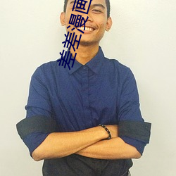 差差漫畫在線