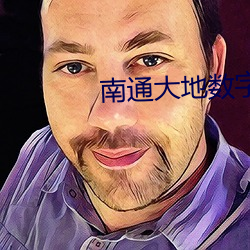 南(南)通大(大)地数字影院