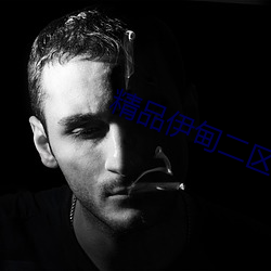 精品伊甸二区三区