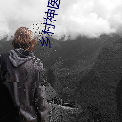 乡村神医小说