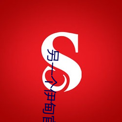 另一个伊甸官网