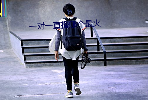 一对一直播哪个最火 （视人如伤）