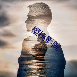 樱桃影(影)院