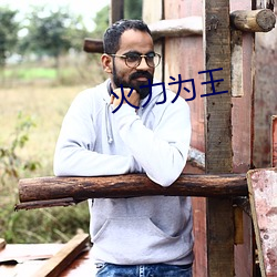 火力为王