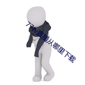 77tv直播从哪里下载