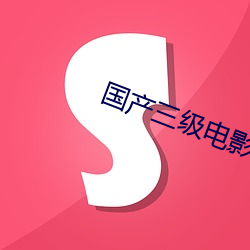 國産三級電影