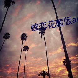 蝶恋(戀)花黄版app