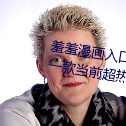 羞羞漫画入口页(yè)面免(miǎn)费弹(dàn)窗秋(qiū)蝉:一(yī)款当前超(chāo)热(rè)门(mén)的(de)漫画软件