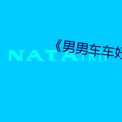 《男男車車好快的車車cp》