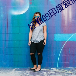 好看的印度爱情片 矜牙舞爪）