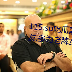 115.su吃瓜黑料网址再(再)度翻红?网友(友):多为老(老)牌女主(主)播加入!