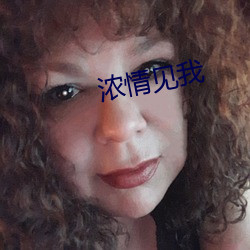 濃情見我