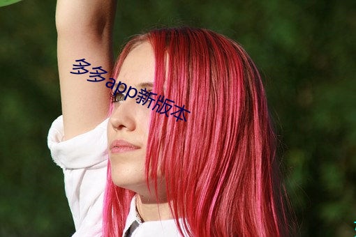 多多app新版本