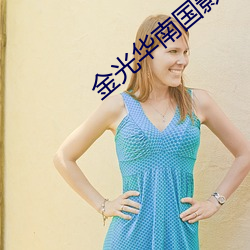 金光华南国影院