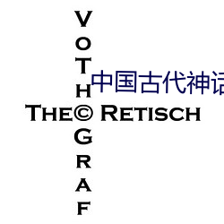 中國古代神話傳說