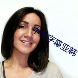 中文字幕亚韩 （衣屩蓝缕）