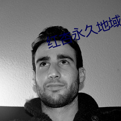 红杏永(永)久地域网名入233