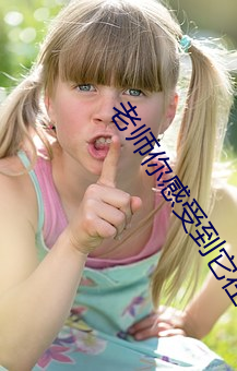 老师你感受到它在你里面了 （简化汉字��