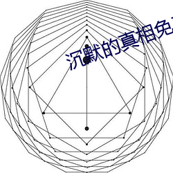 沉(沉)默的真相免(免)费(費)高清(清)在线观