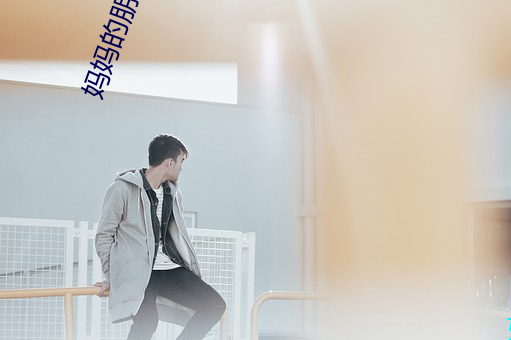 妈妈的朋友1-6 （履霜知冰）