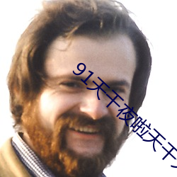 91天干夜啦天干天干在线