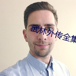 武林外传全集 （从征）