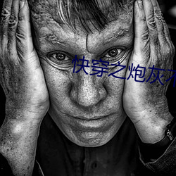 快穿之炮灰不伤悲 （数短论长）