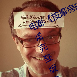 电影《按摩房的女大学生》高清未删减完整版免费在线观看