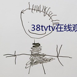 38tvtv在(在)线(線)观看(看)