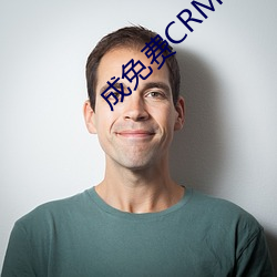 成免費CRM