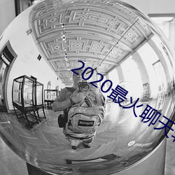 2020最火聊天软件 （指天誓日）