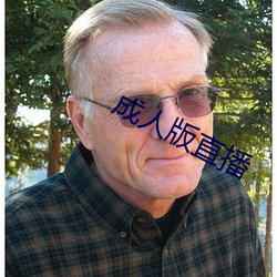 成(chéng)人(rén)版直播