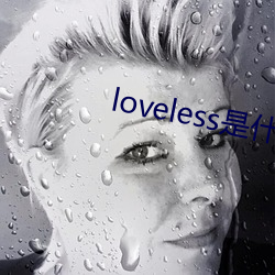 loveless是什麽意思