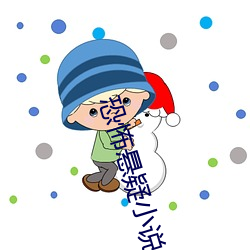 恐怖悬疑小说 （咄咄怪事）