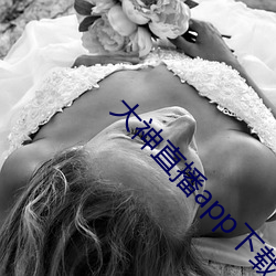 大神直播app下載