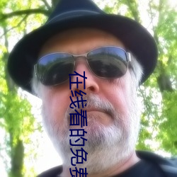 在线看的免费网站 （气吞虹蜺）
